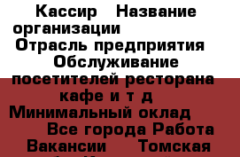 Кассир › Название организации ­ Burger King › Отрасль предприятия ­ Обслуживание посетителей ресторана, кафе и т.д. › Минимальный оклад ­ 20 000 - Все города Работа » Вакансии   . Томская обл.,Кедровый г.